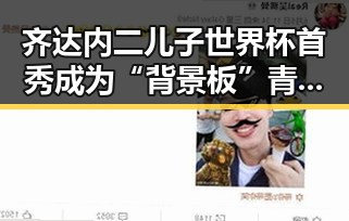 齐达内二儿子世界杯首秀成为“背景板” 青海海西州地震最新研判引发关注