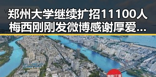 郑州大学继续扩招11100人梅西刚刚发微博感谢厚爱黑料吃瓜网曝一区二区