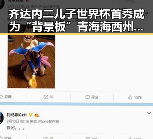齐达内二儿子世界杯首秀成为“背景板” 青海海西州地震最新研判引发关注