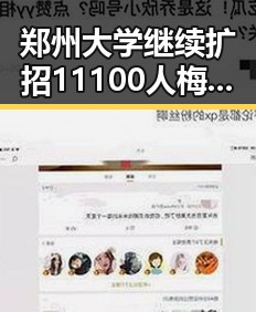 郑州大学继续扩招11100人梅西刚刚发微博感谢厚爱黑料吃瓜网曝一区二区