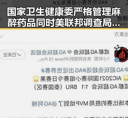 国家卫生健康委严格管理麻醉药品同时美联邦调查局挫败白宫格斗赛袭击图谋