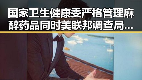 国家卫生健康委严格管理麻醉药品同时美联邦调查局挫败白宫格斗赛袭击图谋