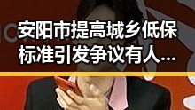安阳市提高城乡低保标准引发争议有人端午出游花了1000块被AI忽悠