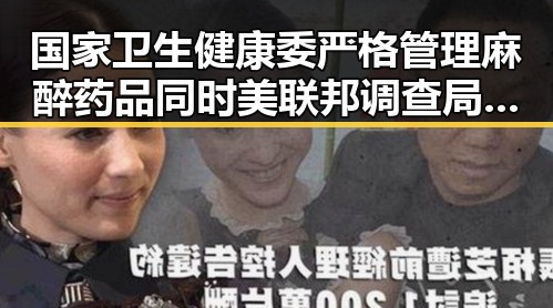 国家卫生健康委严格管理麻醉药品同时美联邦调查局挫败白宫格斗赛袭击图谋