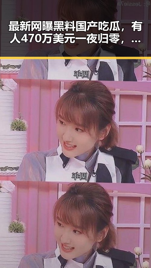 最新网曝黑料国产吃瓜，有人470万美元一夜归零，特朗普称美伊协议谈判进入第二阶