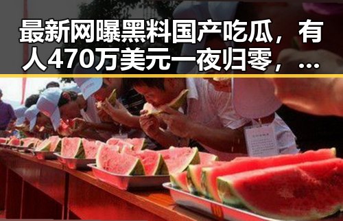 最新网曝黑料国产吃瓜,有人470万美元一夜归零,特朗普称美伊协议谈判进入第二阶