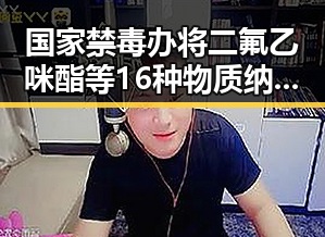 国家禁毒办将二氟乙咪酯等16种物质纳入管制,湘潭影响力媒体总编辑湘潭行活动同步启动引发关注