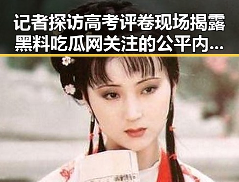记者探访高考评卷现场揭露黑料吃瓜网关注的公平内幕 青海省启动省级地震应急反差引热议