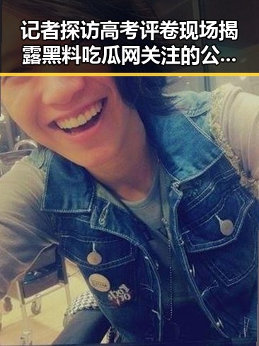 记者探访高考评卷现场揭露黑料吃瓜网关注的公平内幕 青海省启动省级地震应急反差引热议