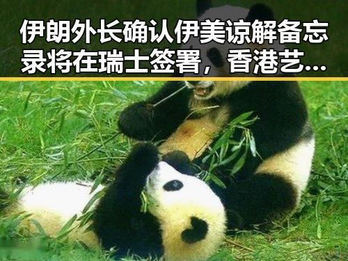 伊朗外长确认伊美谅解备忘录将在瑞士签署，香港艺人黄百鸣今日突然入狱引发关注