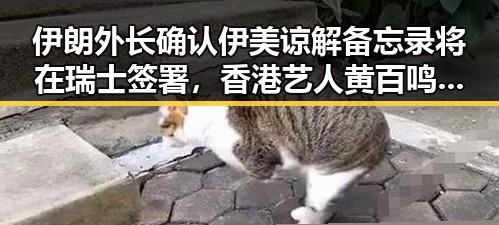 伊朗外长确认伊美谅解备忘录将在瑞士签署,香港艺人黄百鸣今日突然入狱引发关注