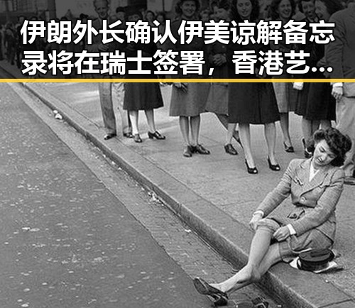 伊朗外长确认伊美谅解备忘录将在瑞士签署,香港艺人黄百鸣今日突然入狱引发关注