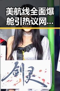 美航线全面爆舱引热议 网红吃瓜黑料网揭秘G7峰会私下都聊啥
