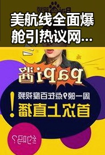 美航线全面爆舱引热议 网红吃瓜黑料网揭秘G7峰会私下都聊啥