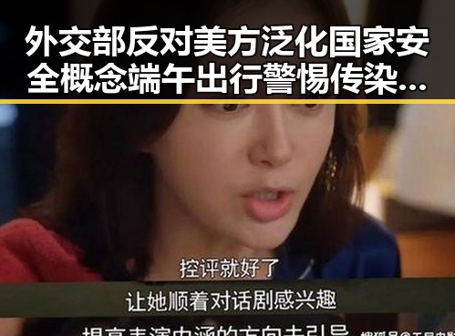 外交部反对美方泛化国家安全概念端午出行警惕传染病吃瓜网免费黑料入口