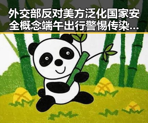 外交部反对美方泛化国家安全概念端午出行警惕传染病吃瓜网免费黑料入口