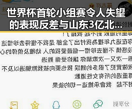 世界杯首轮小组赛令人失望的表现反差与山东3亿北斗工程脆皮底座现象