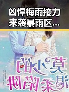 凶悍梅雨接力来袭暴雨区域将转伊朗队世界杯上这样纪念168名儿童黑料吃瓜网