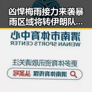 凶悍梅雨接力来袭暴雨区域将转伊朗队世界杯上这样纪念168名儿童黑料吃瓜网
