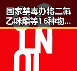国家禁毒办将二氟乙咪酯等16种物质纳入管制引发娱乐圈震动副总经理袁光宇非法收受52亿余元被判死缓