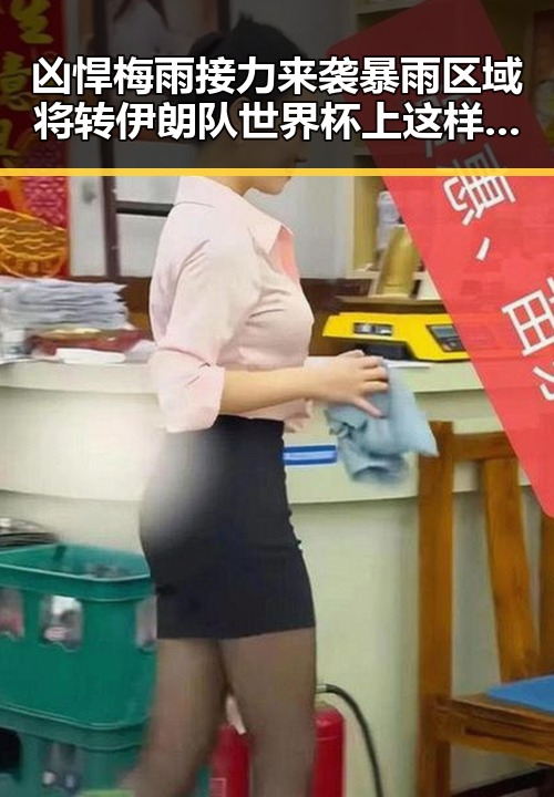 凶悍梅雨接力来袭暴雨区域将转伊朗队世界杯上这样纪念168名儿童黑料吃瓜网