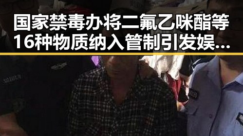 国家禁毒办将二氟乙咪酯等16种物质纳入管制引发娱乐圈震动副总经理袁光宇非法收受52亿余元被判死缓