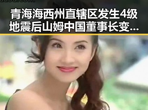 青海海西州直辖区发生4级地震后山姆中国董事长变动引关注