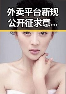 外卖平台新规公开征求意见引发市场动荡 深圳学校紧急停课引发关注