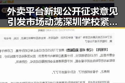 外卖平台新规公开征求意见引发市场动荡 深圳学校紧急停课引发关注