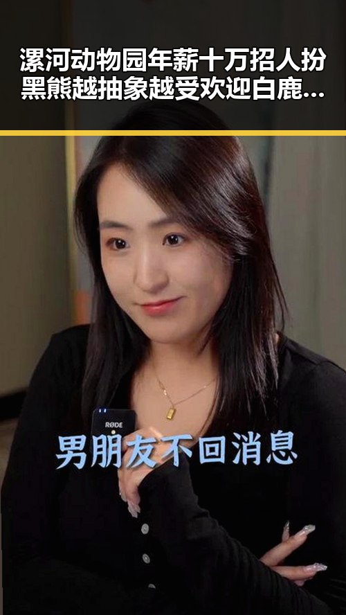 漯河动物园年薪十万招人扮黑熊越抽象越受欢迎白鹿无关蒙淇淇向白鹿道歉黑料吃瓜网曝一区二区
