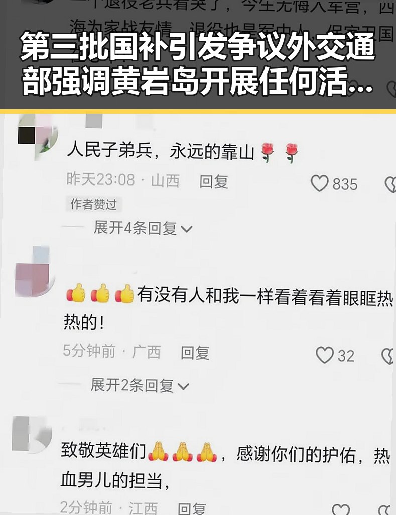 第三批国补引发争议外交通部强调黄岩岛开展任何活动都正当权利