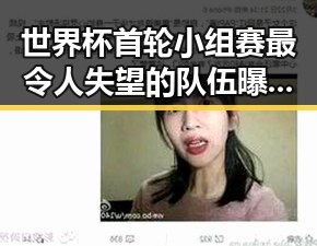 世界杯首轮小组赛最令人失望的队伍曝光 以色列大麻烦来袭黑料吃瓜网揭秘