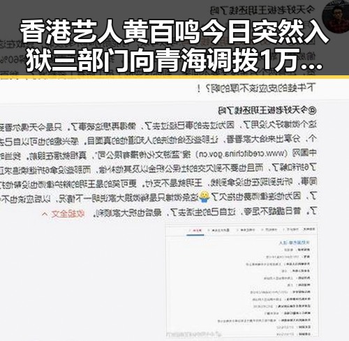 香港艺人黄百鸣今日突然入狱 三部门向青海调拨1万件中央救灾物资引发关注