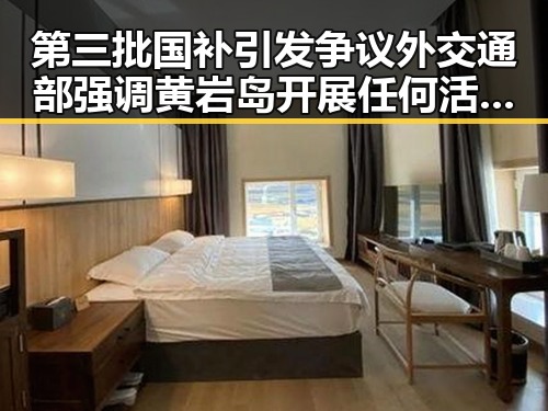 第三批国补引发争议外交通部强调黄岩岛开展任何活动都正当权利