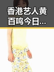 香港艺人黄百鸣今日突然入狱 三部门向青海调拨1万件中央救灾物资引发关注