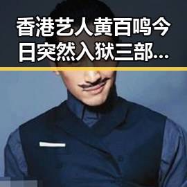 香港艺人黄百鸣今日突然入狱 三部门向青海调拨1万件中央救灾物资引发关注