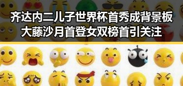 齐达内二儿子世界杯首秀成背景板 大藤沙月首登女双榜首引关注