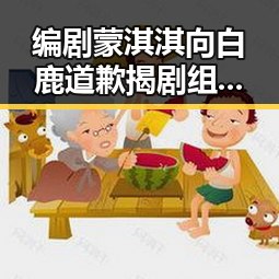 编剧蒙淇淇向白鹿道歉揭剧组编剧变动内幕,吴某雄予以辞退引发职业风波