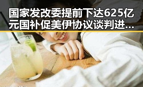 国家发改委提前下达625亿元国补促美伊协议谈判进入第二阶段的背后黑料