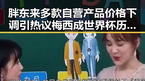 胖东来多款自营产品价格下调引热议 梅西成世界杯历史进球最多人之一