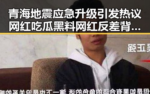 青海地震应急升级引发热议 网红吃瓜黑料网红反差背后隐藏的科技挑战