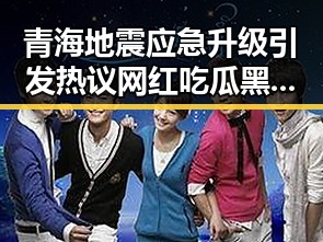 青海地震应急升级引发热议 网红吃瓜黑料网红反差背后隐藏的科技挑战