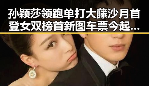 孙颖莎领跑单打大藤沙月首登女双榜首 新图车票今起陆续发售引发关注