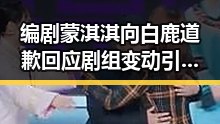 编剧蒙淇淇向白鹿道歉回应剧组变动引发关注 复仇之战结局成焦点