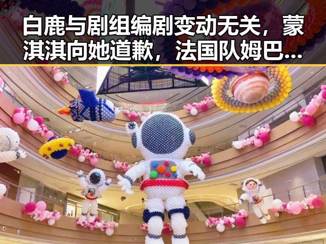 白鹿与剧组编剧变动无关，蒙淇淇向她道歉，法国队姆巴佩双响助力世界杯夺冠