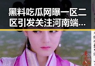 黑料吃瓜网曝一区二区引发关注 河南端午假期多阵雨这两种情况需注意