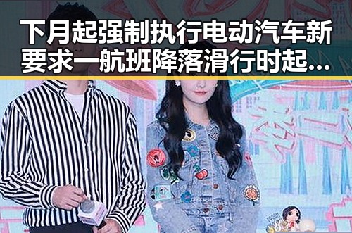 下月起强制执行电动汽车新要求 一航班降落滑行时起落架冒烟引发关注