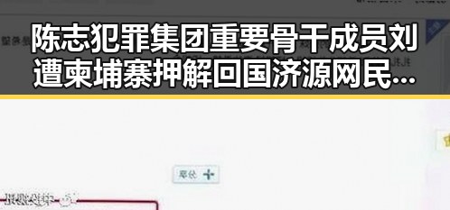陈志犯罪集团重要骨干成员刘遭柬埔寨押解回国 济源网民因编造不实信息被拘三天