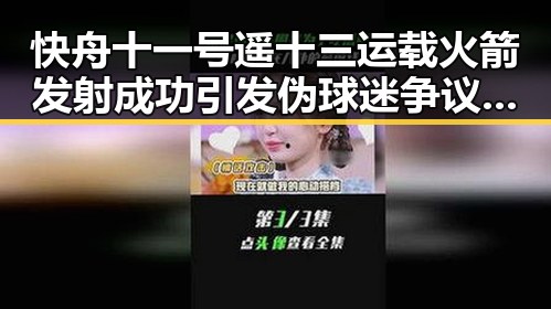 快舟十一号遥十三运载火箭发射成功引发伪球迷争议裁判不只马宁的反差黑料