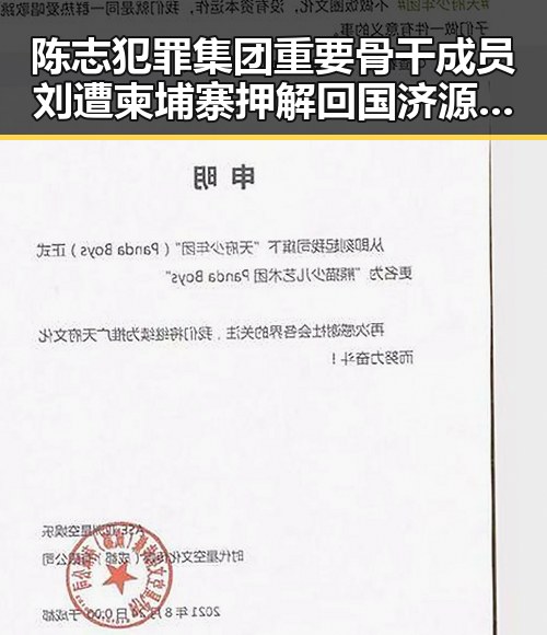 陈志犯罪集团重要骨干成员刘遭柬埔寨押解回国 济源网民因编造不实信息被拘三天